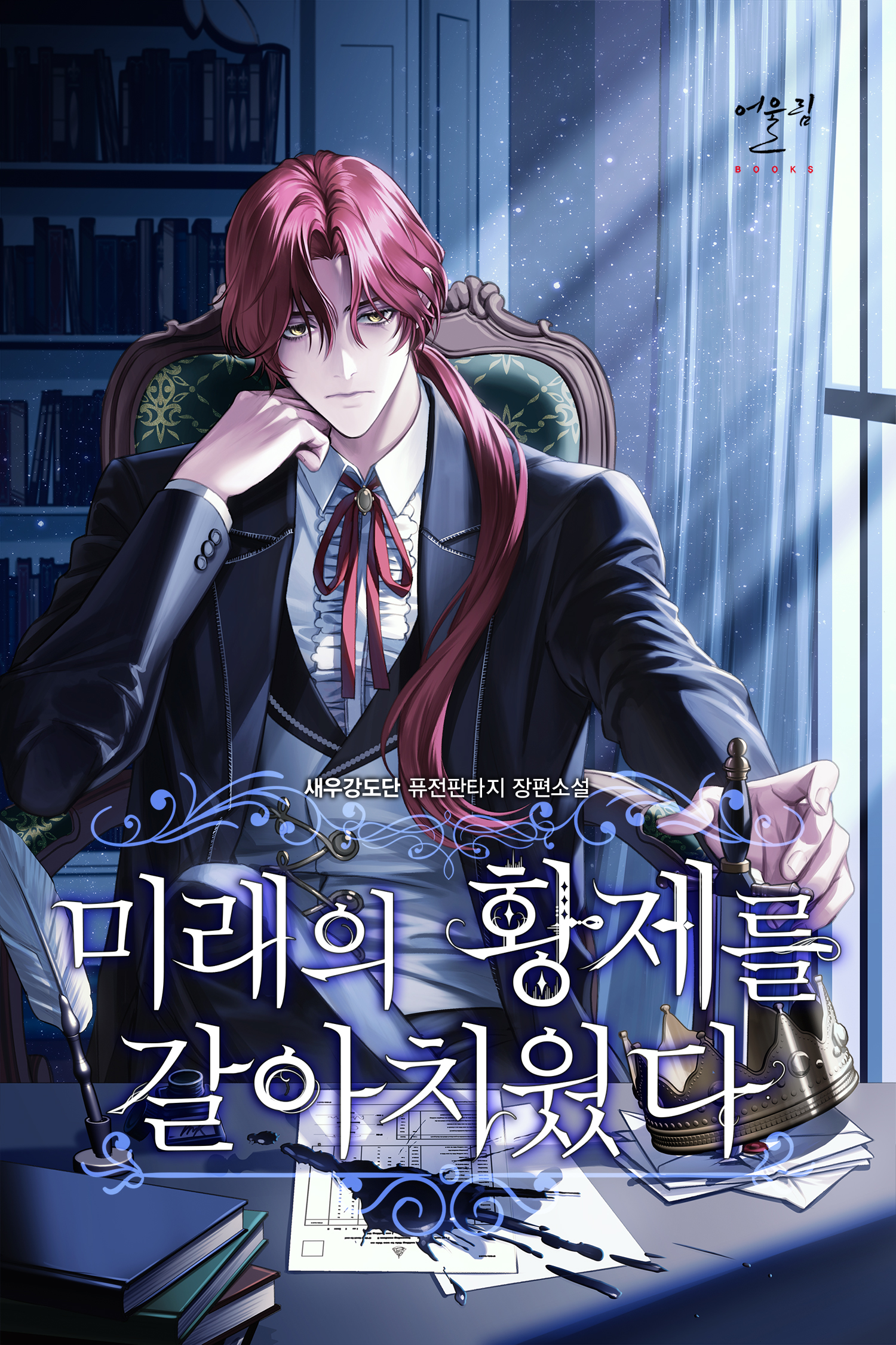 미래의 황제를 갈아치웠다