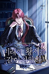 미래의 황제를 갈아치웠다