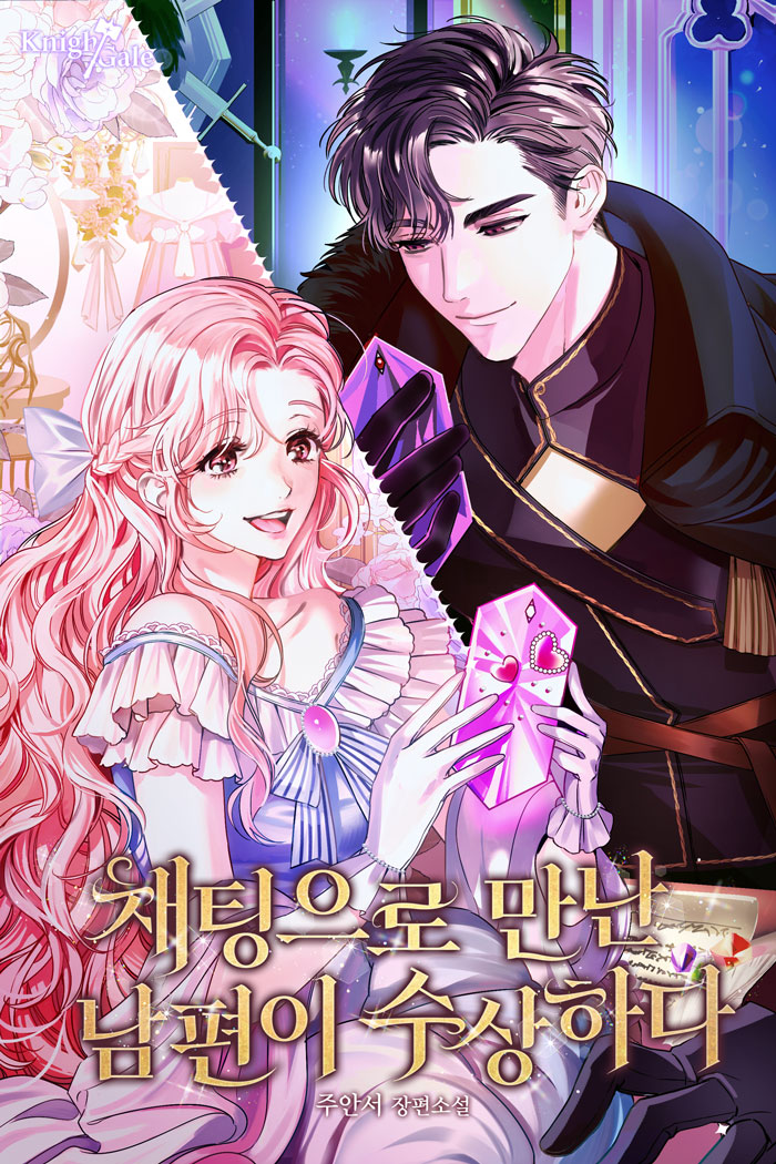 채팅으로 만난 남편이 수상하다 [선공개]