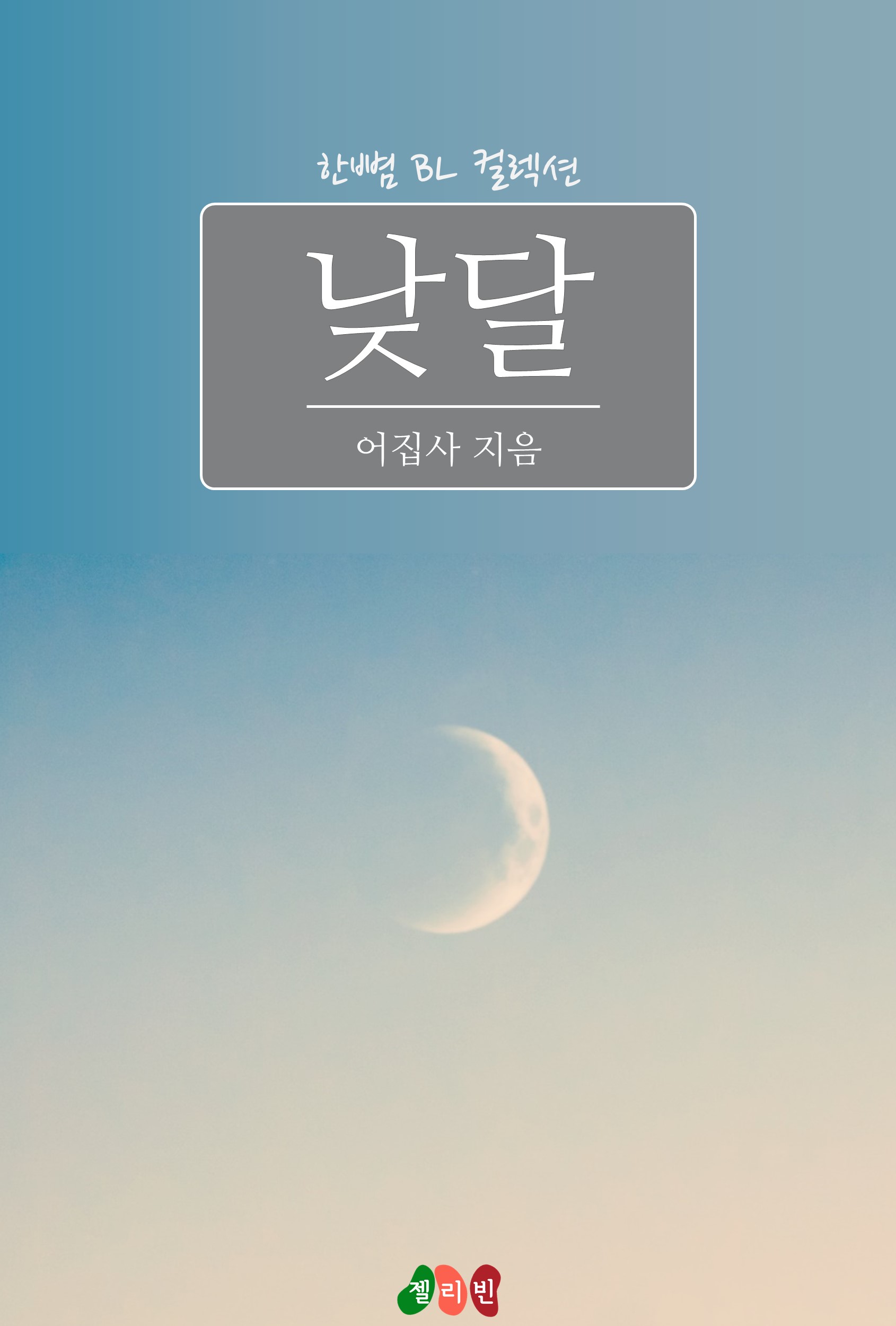 낮달 [BL][단행본]