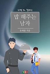 밥 해주는 남자 [BL][단행본]