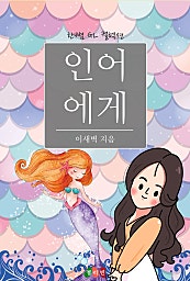 인어에게 [GL][단행본]