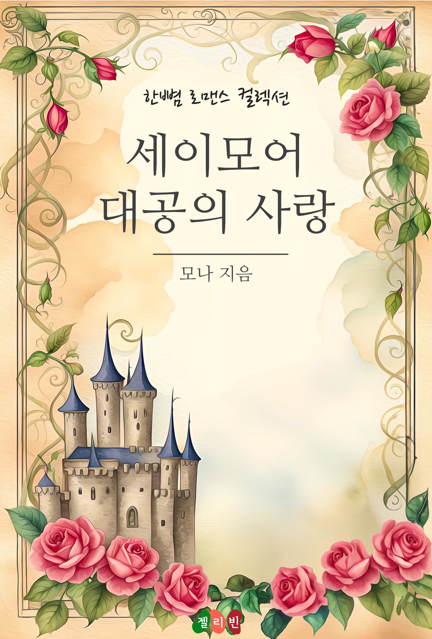 세이모어 대공의 사랑 [단행본]