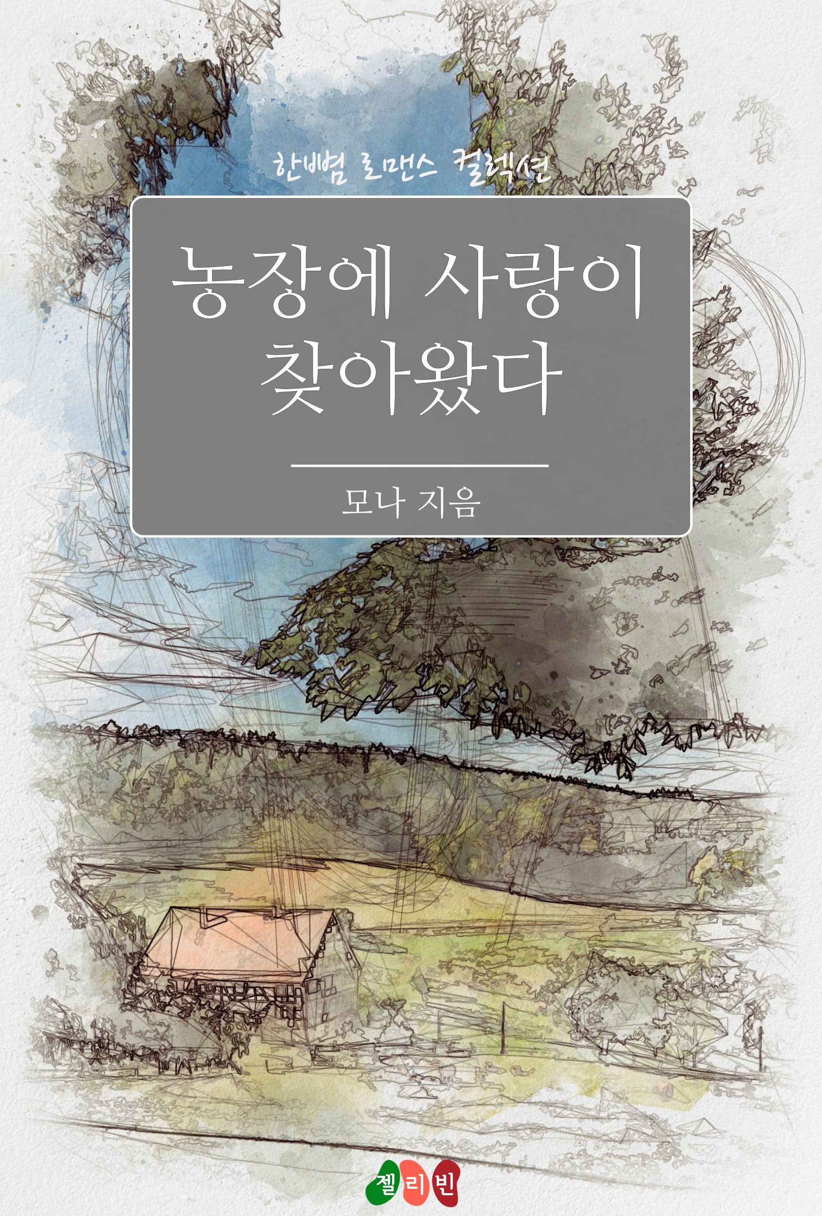 농장에 사랑이 찾아왔다 [단행본]