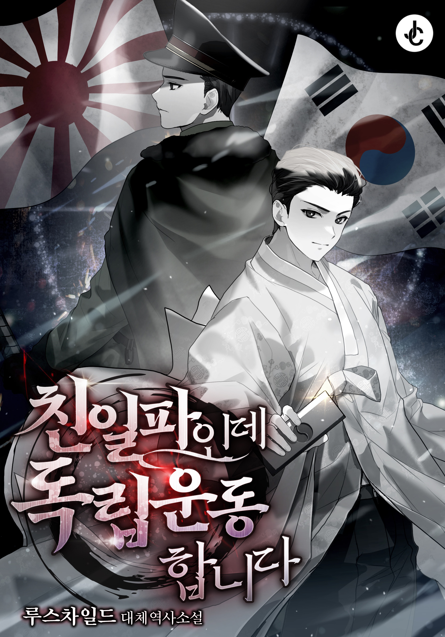 친일파인데 독립운동합니다 [독점]