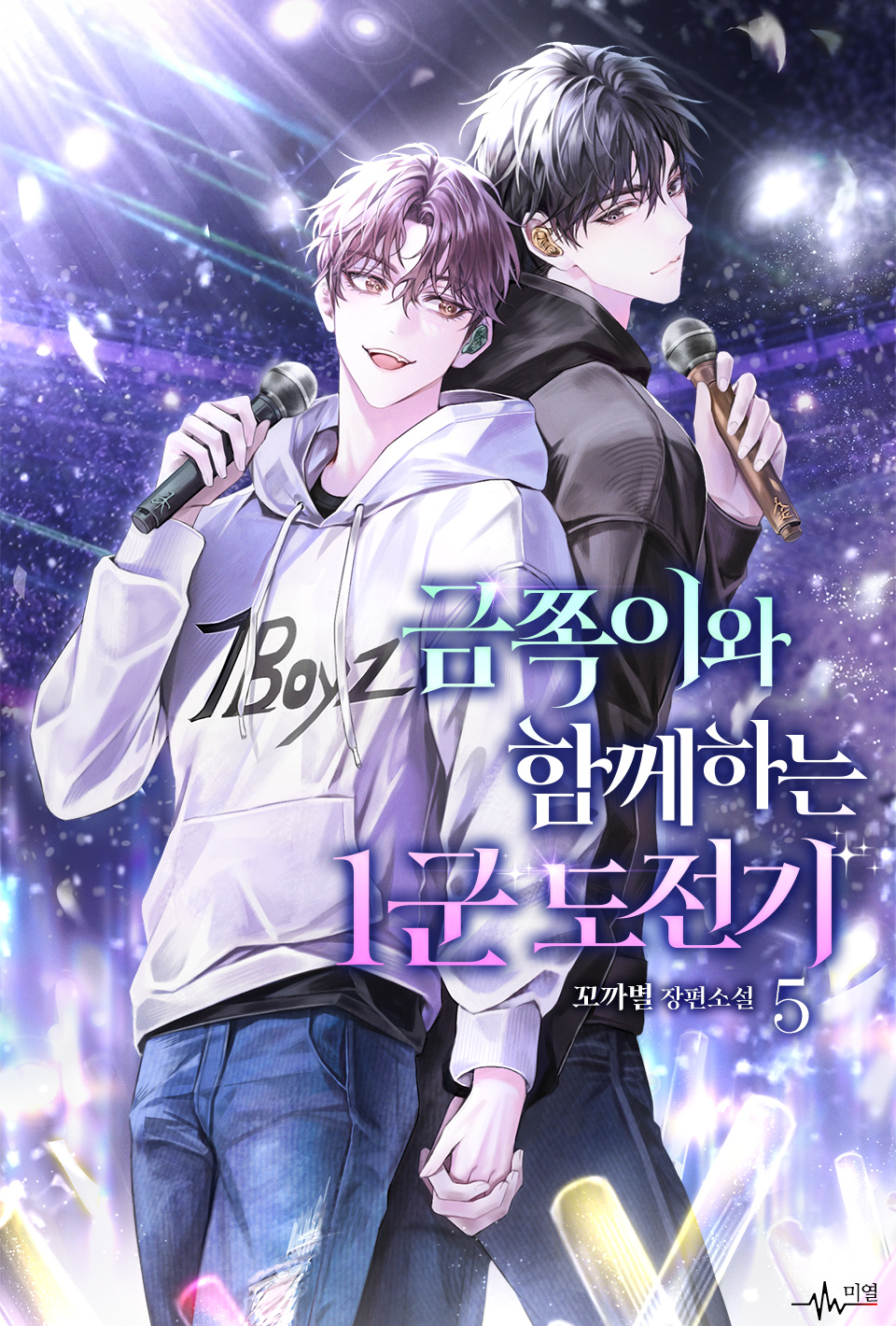 금쪽이와 함께하는 1군 도전기 [BL][단행본]