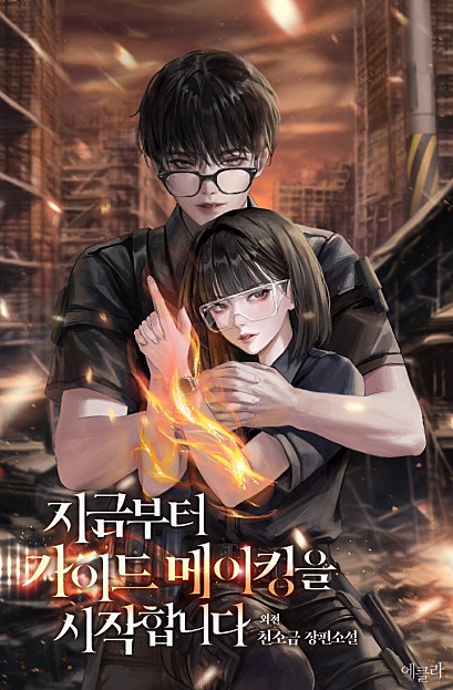 지금부터 가이드 메이킹을 시작합니다 외전