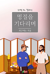 명절을 기다리며 [BL][단행본]