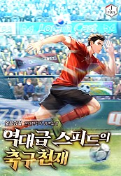 역대급 스피드의 축구천재