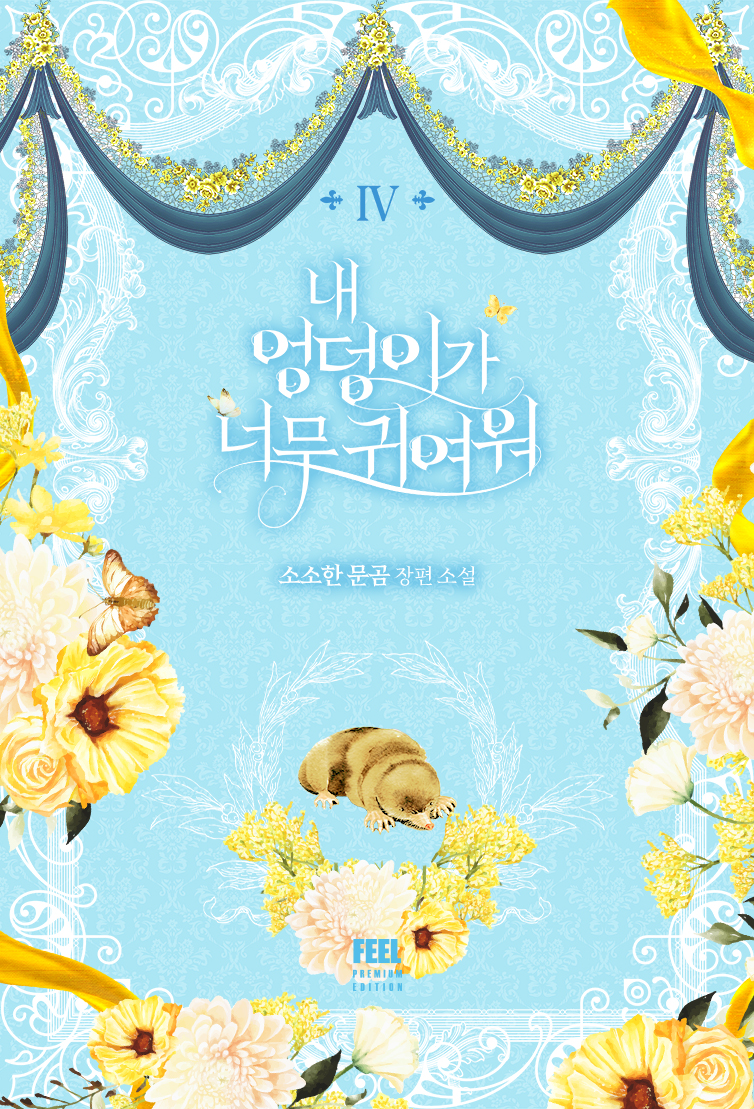 내 엉덩이가 너무 귀여워 [단행본]