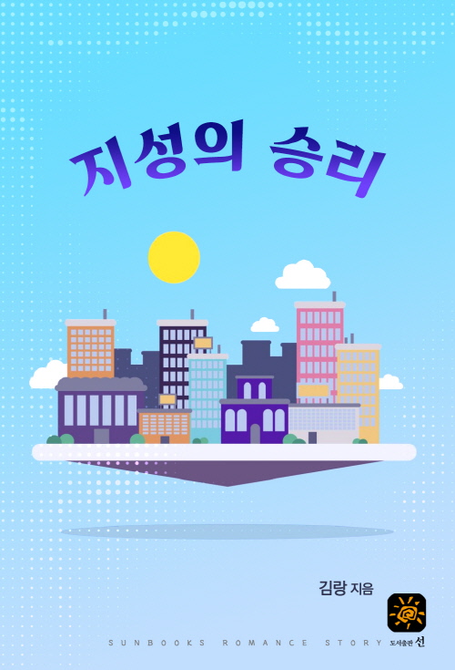 지성의 승리 1,2권[합본][단행본]