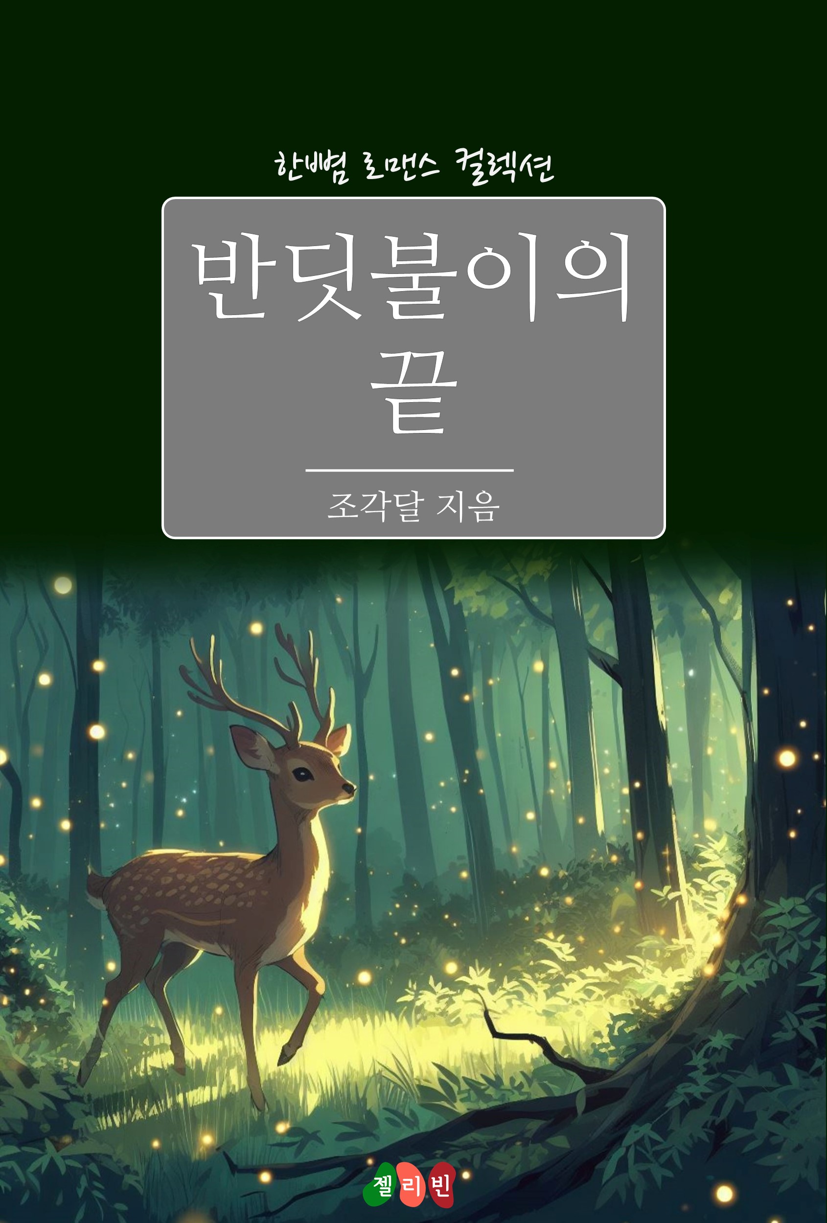 반딧불이의 끝 [단행본]