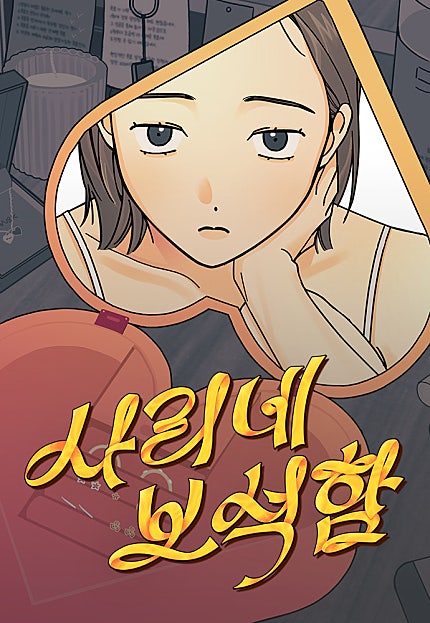 사리네 보석함