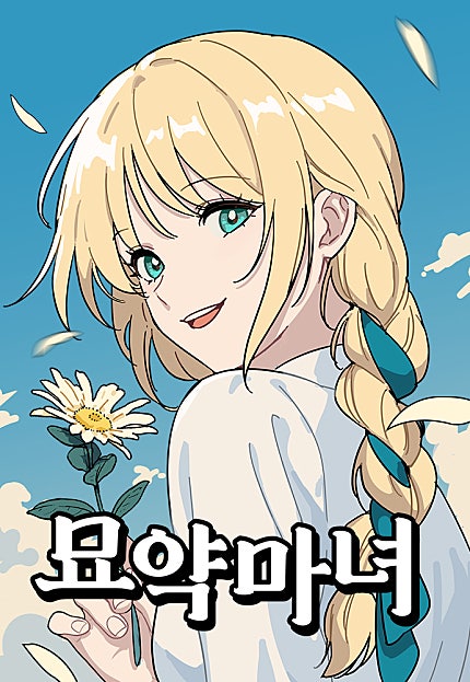 묘약마녀