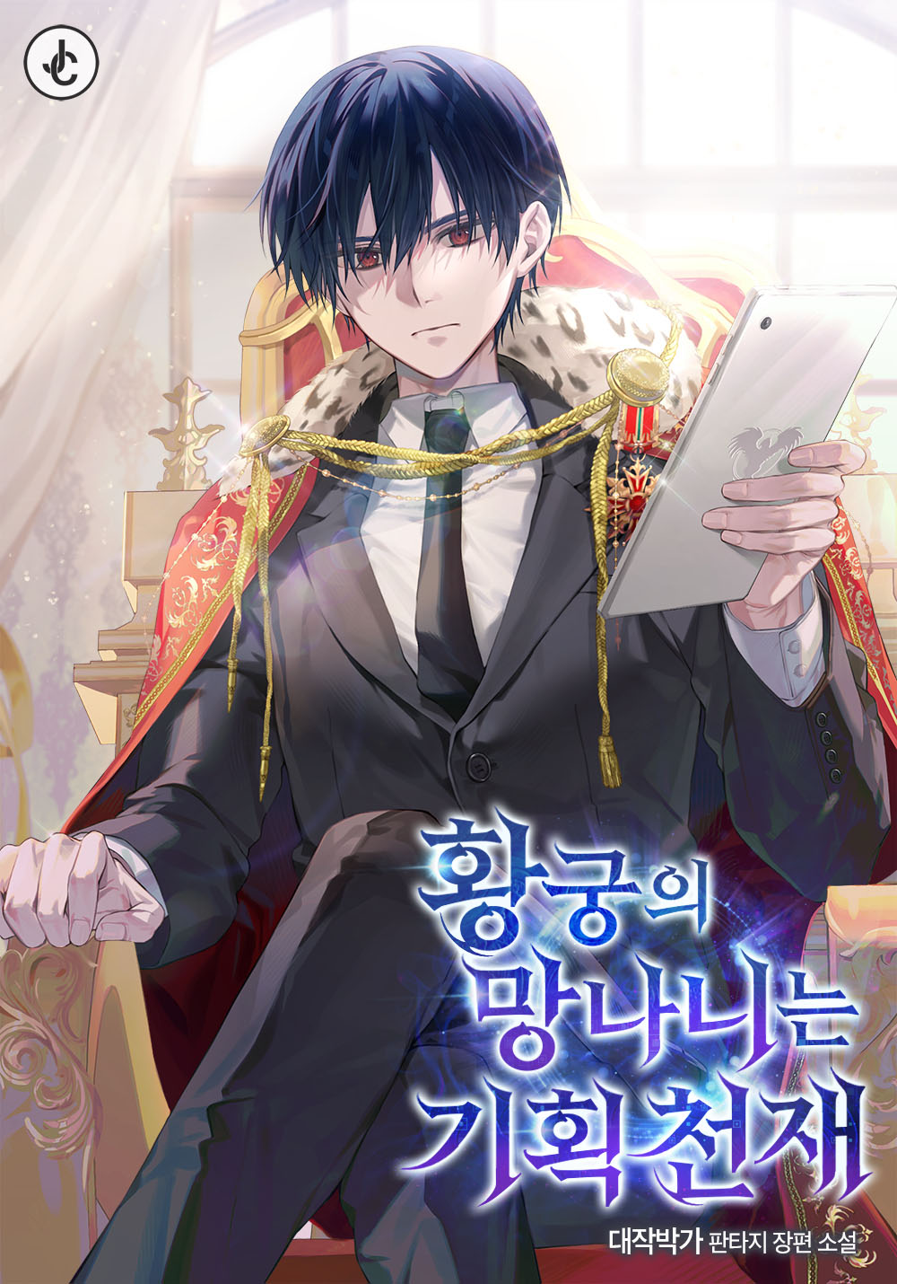 황궁의 망나니는 기획 천재 [독점]