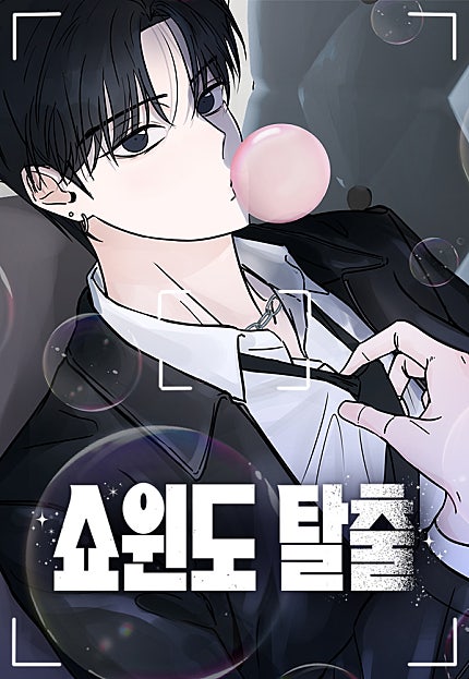 쇼윈도 탈출