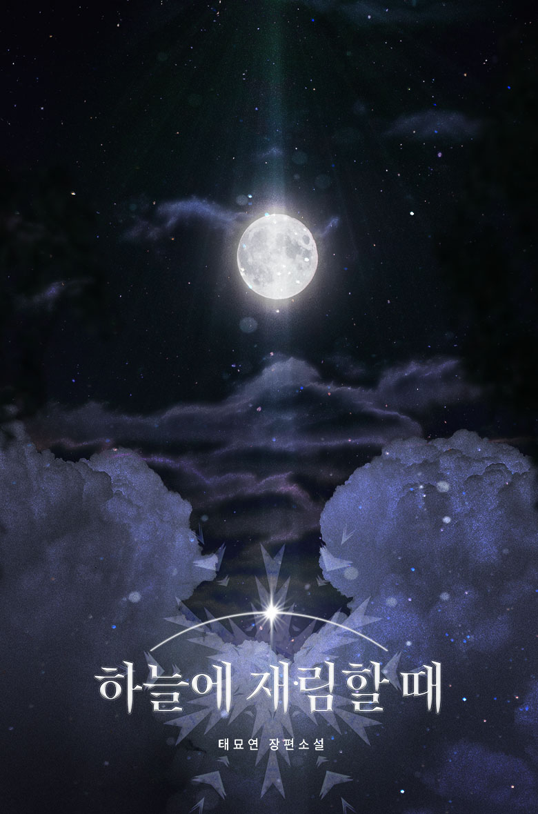 하늘에 재림할 때 [BL][단행본]