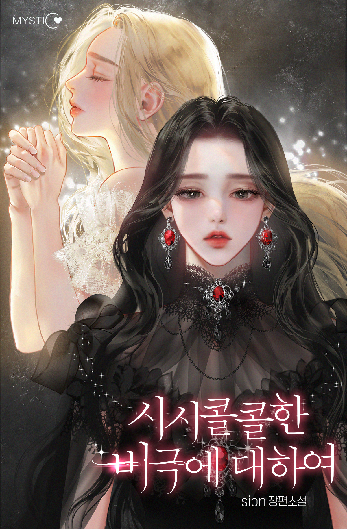 시시콜콜한 비극에 대하여 [선공개]