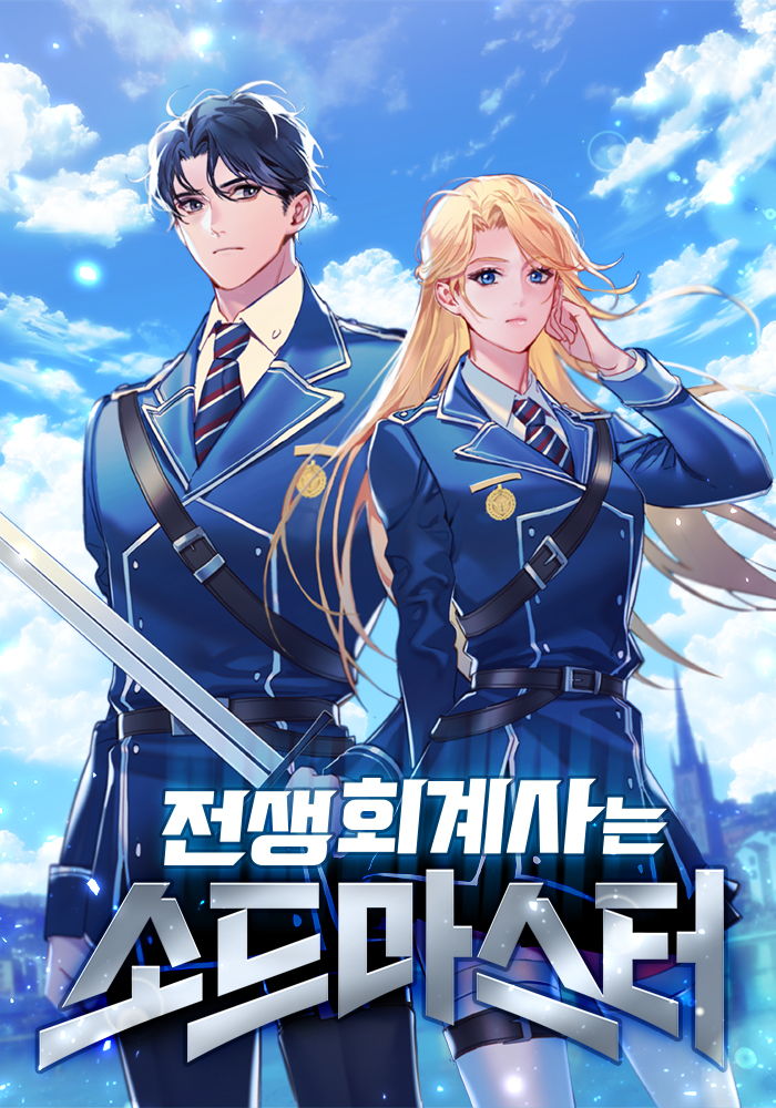 전생회계사는 소드마스터