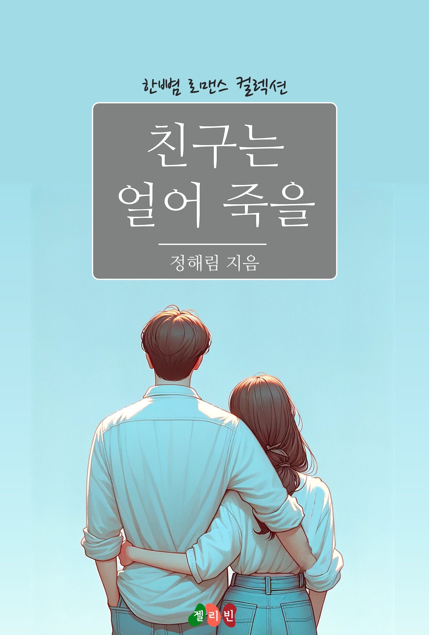 친구는 얼어 죽을 [단행본]