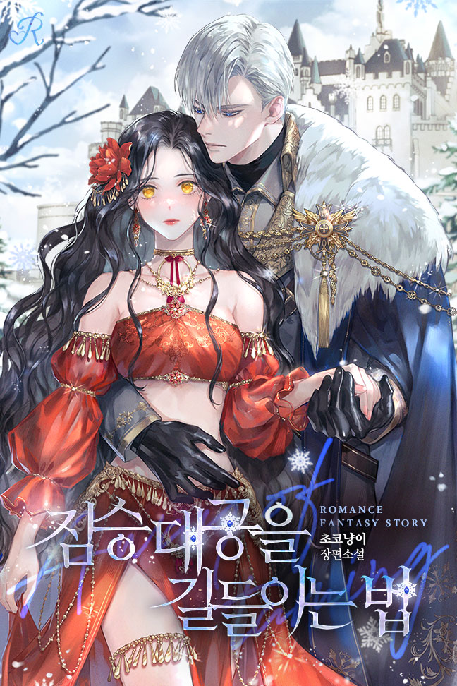 짐승 대공을 길들이는 법 [선공개]