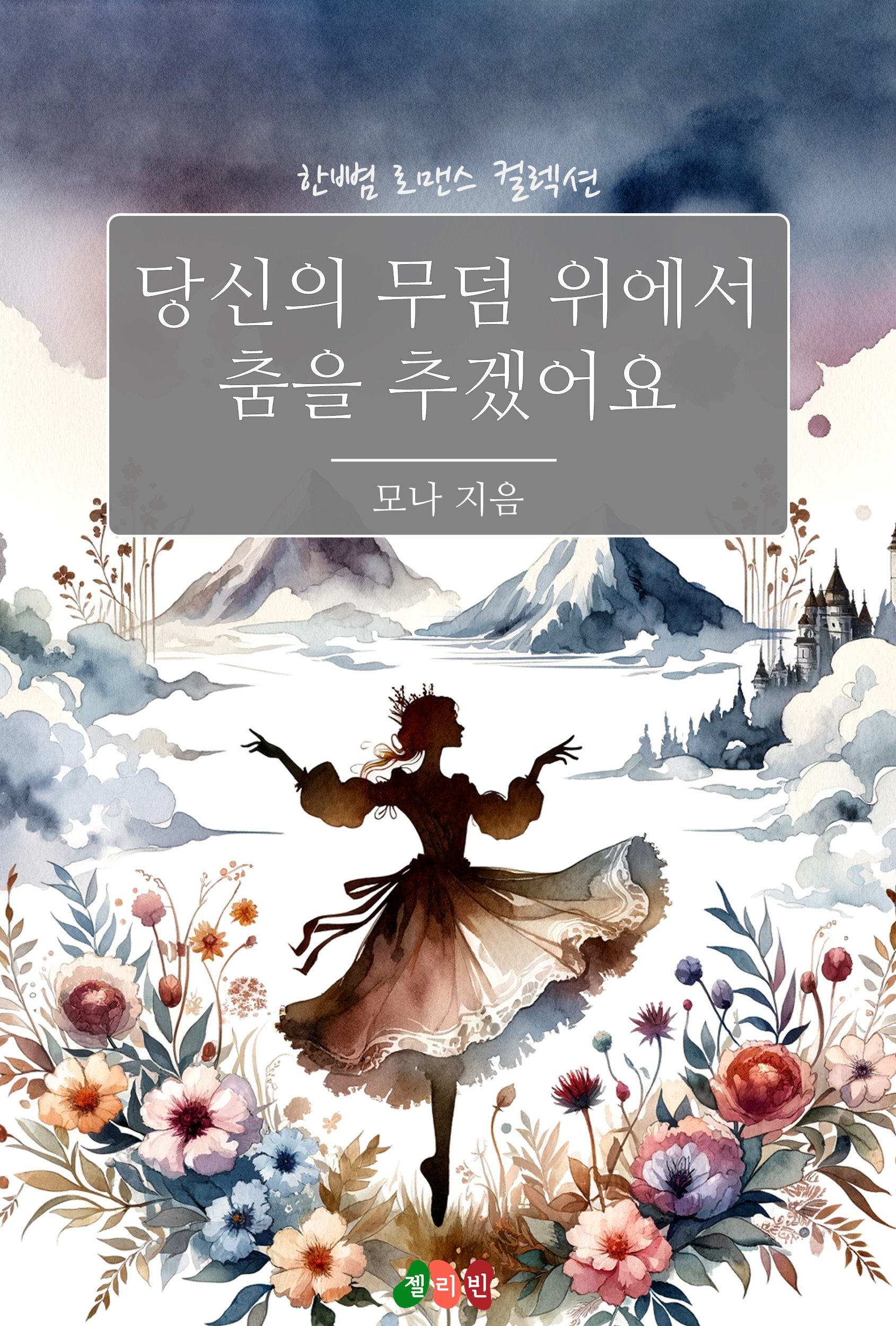 당신의 무덤 위에서 춤을 추겠어요 [단행본]