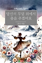 당신의 무덤 위에서 춤을 추겠어요 [단행본]