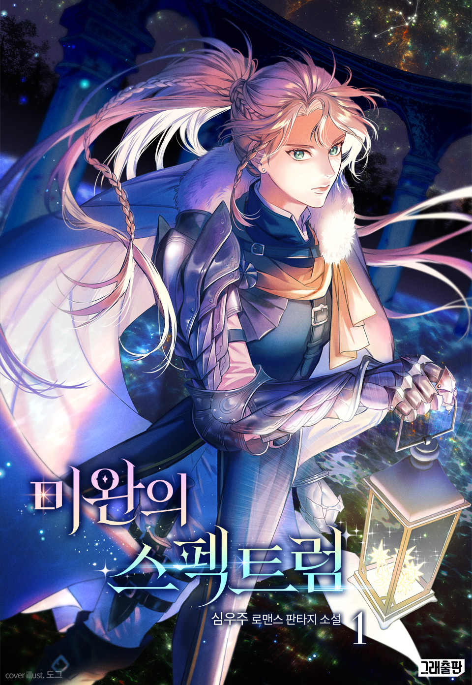 미완의 스펙트럼 1권 [단행본]