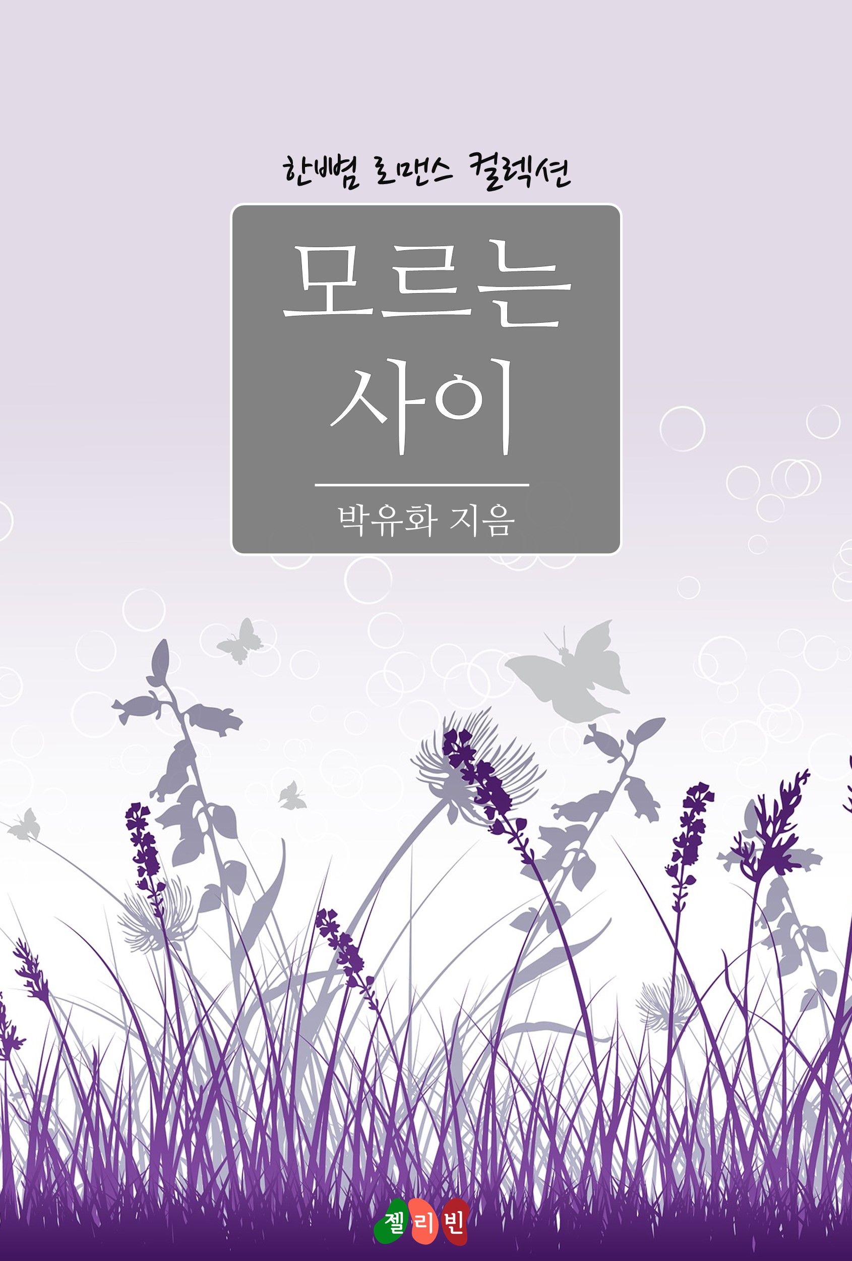 모르는 사이 [단행본]