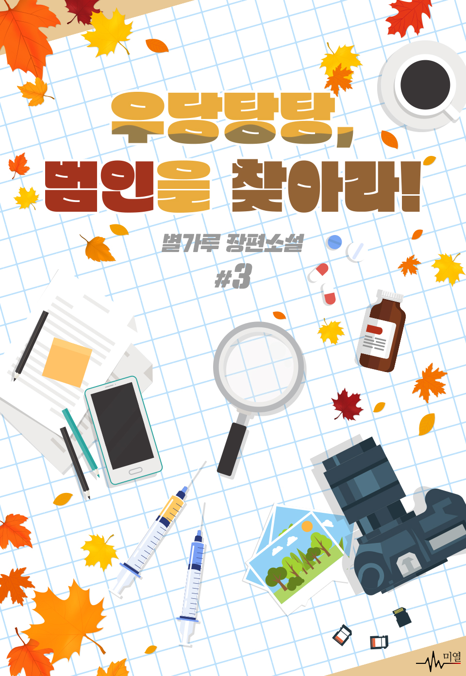 우당탕탕, 범인을 찾아라! [BL][단행본]