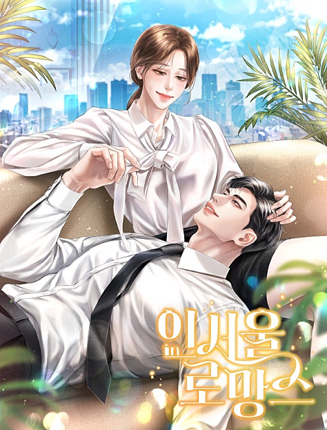 인서울 로망스