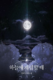 하늘에 재림할 때 외전 [BL]