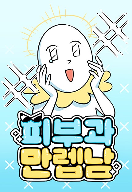 피부과 만렙남