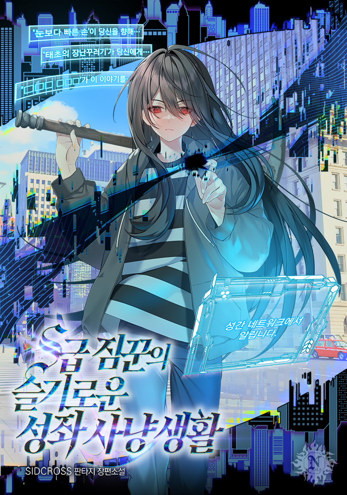 S급 짐꾼의 슬기로운 성좌 사냥 생활