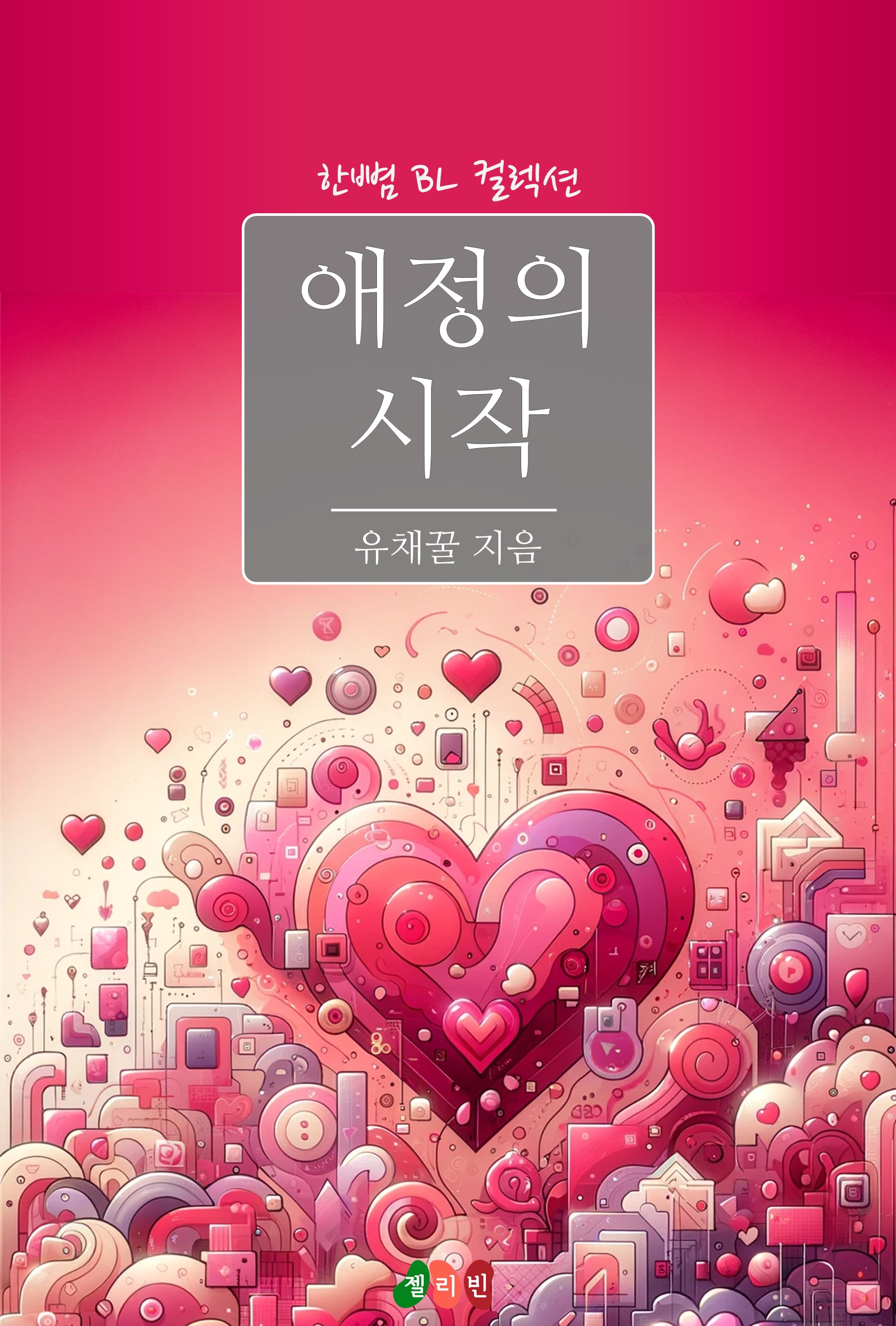 애정의 시작 [BL][단행본]