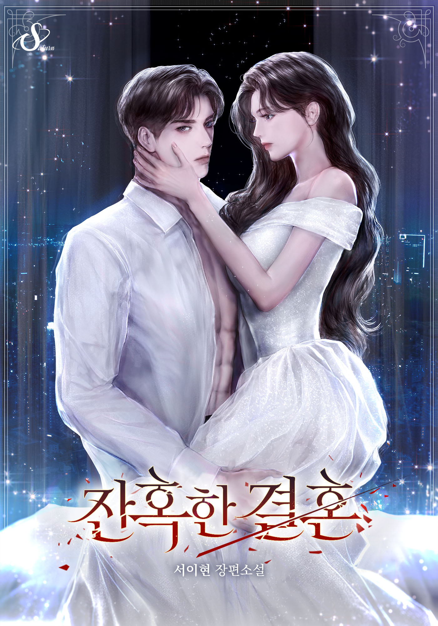 잔혹한 결혼 [선공개]