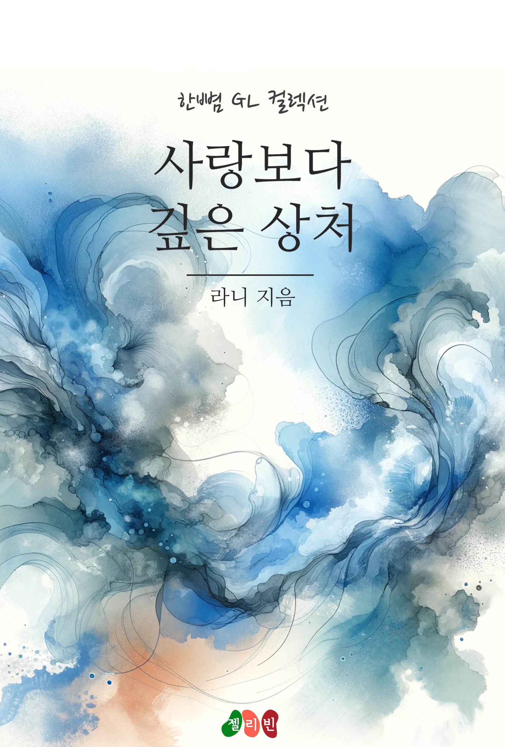 사랑보다 깊은 상처 [GL][단행본]