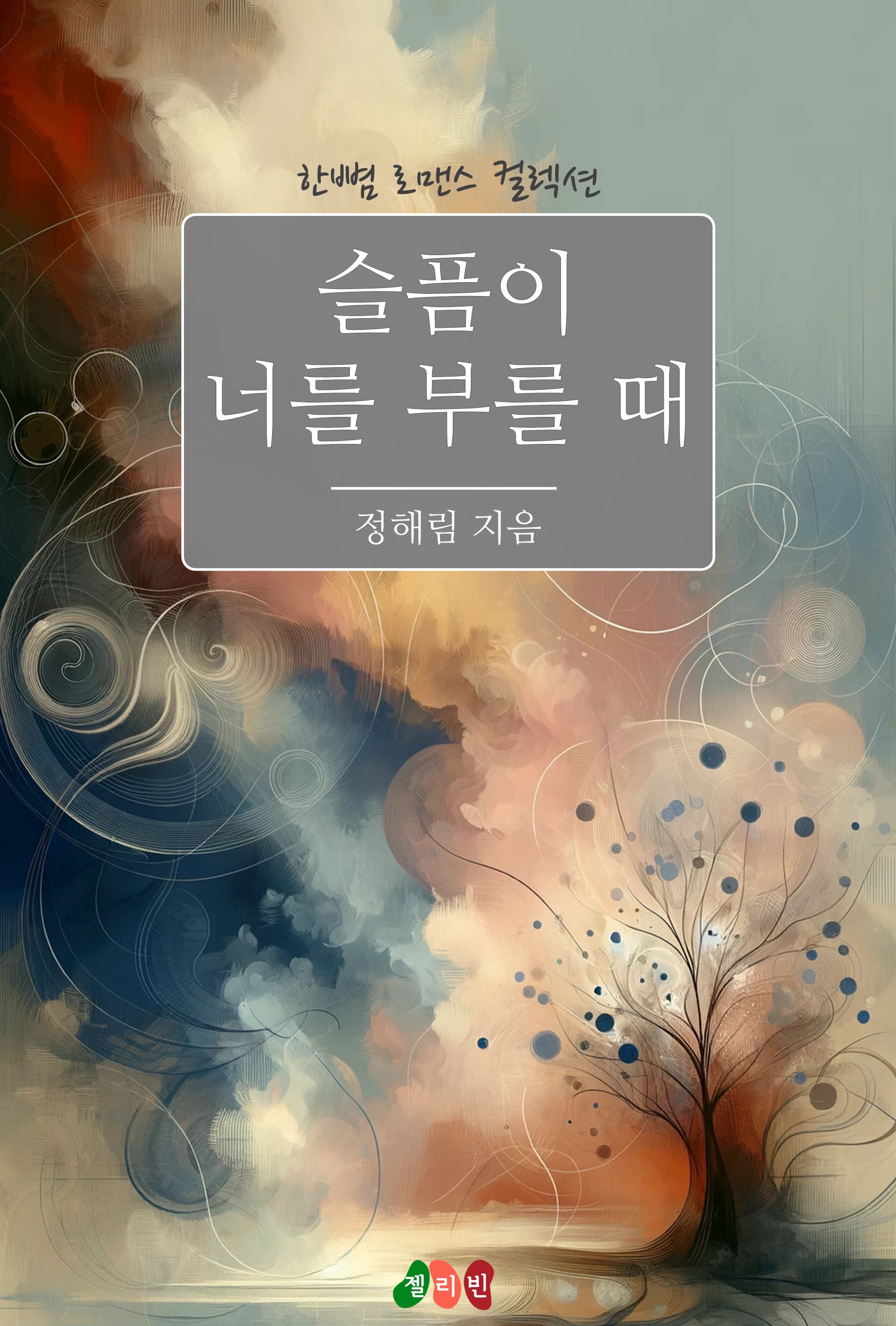 슬픔이 너를 부를 때 [단행본]