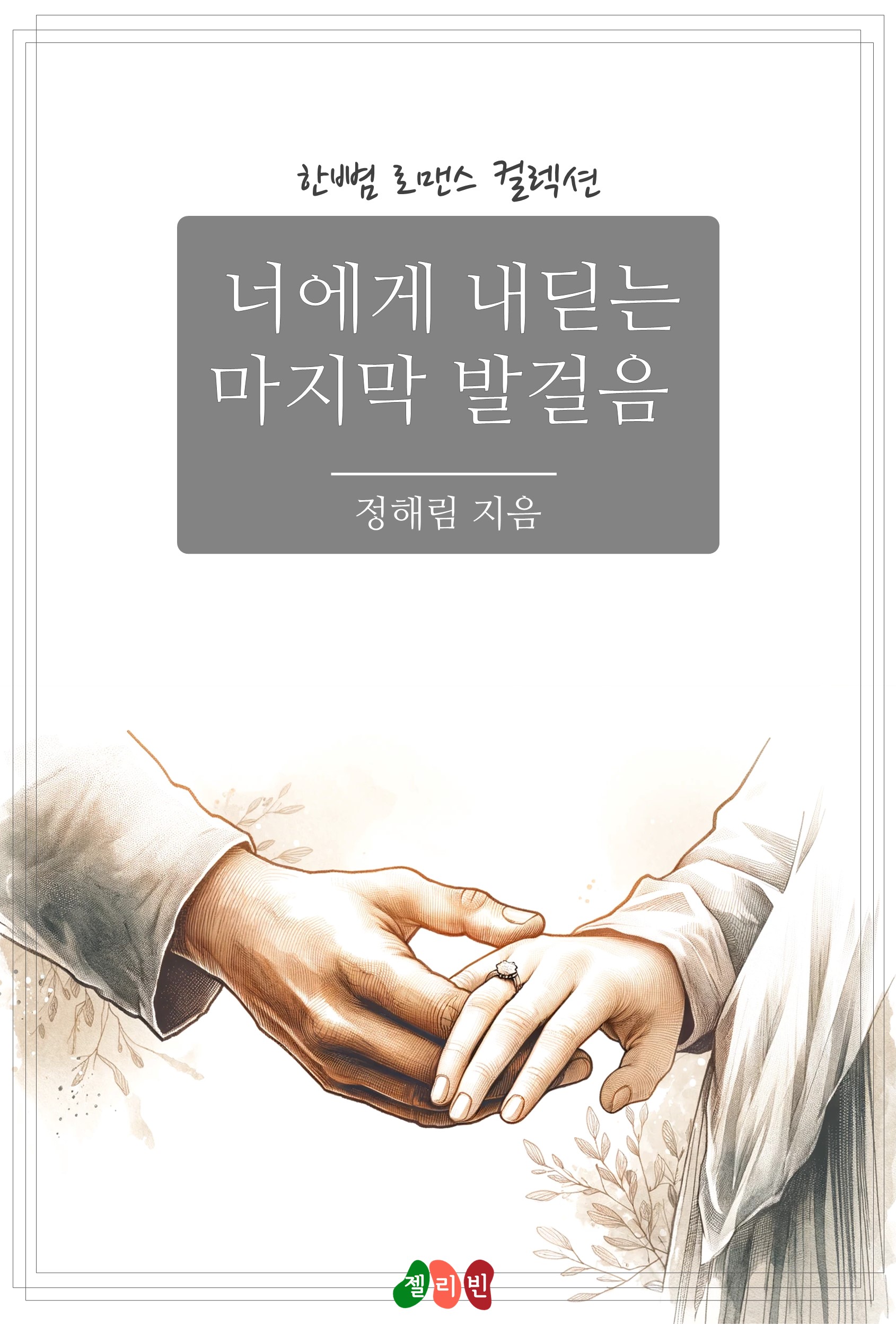 너에게 내딛는 마지막 발걸음 [단행본]