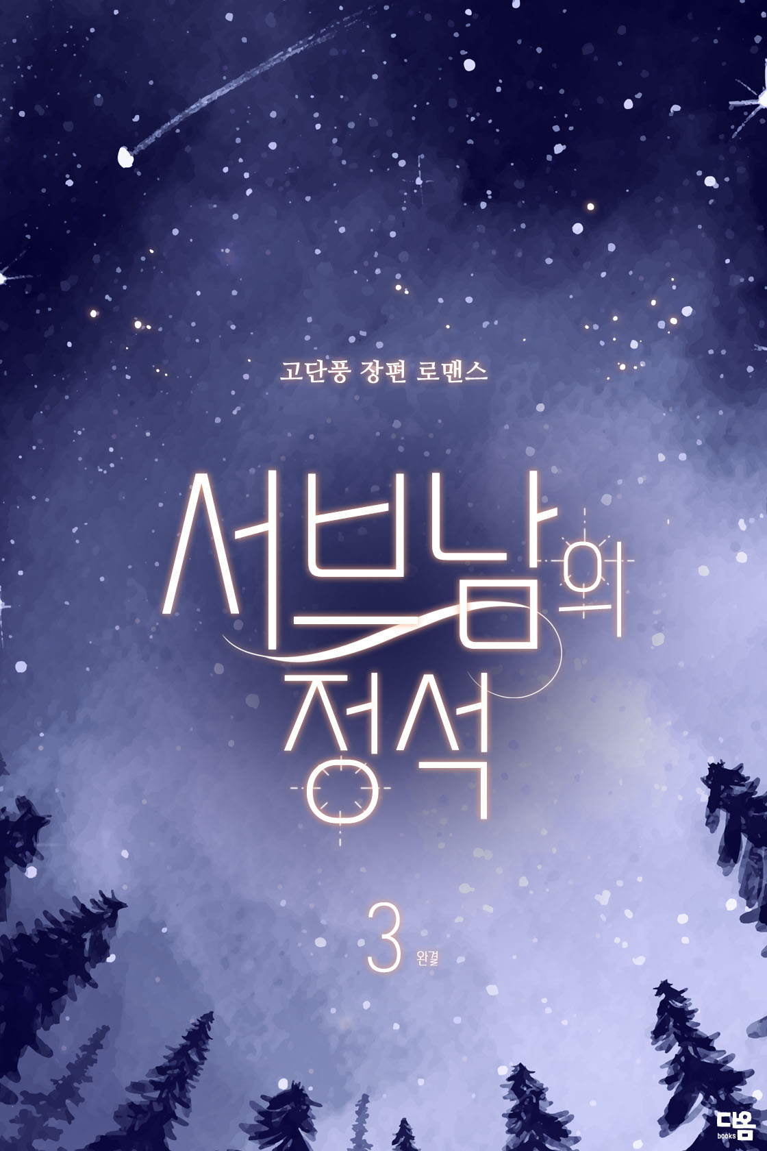 서브남의 정석[단행본]