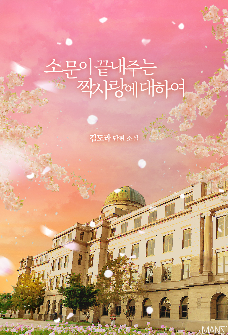 소문이 끝내주는 짝사랑에 대하여 [BL][단행본]