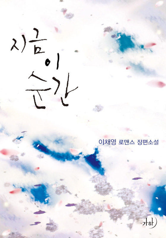 지금 이 순간 [외전포함] [합본]