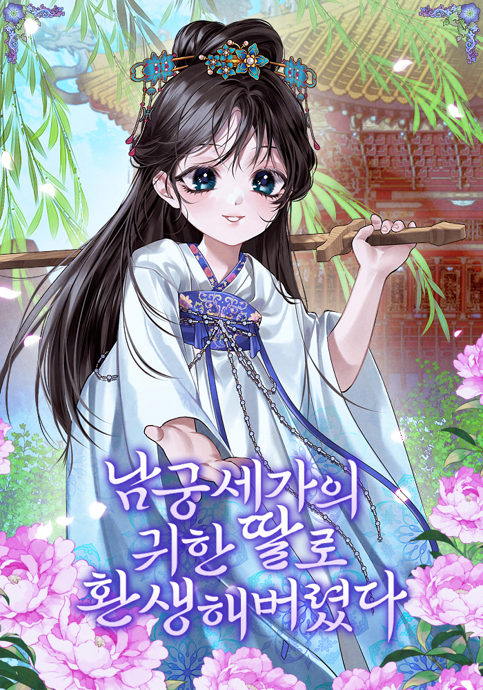 남궁세가의 귀한 딸로 환생해버렸다 [독점]