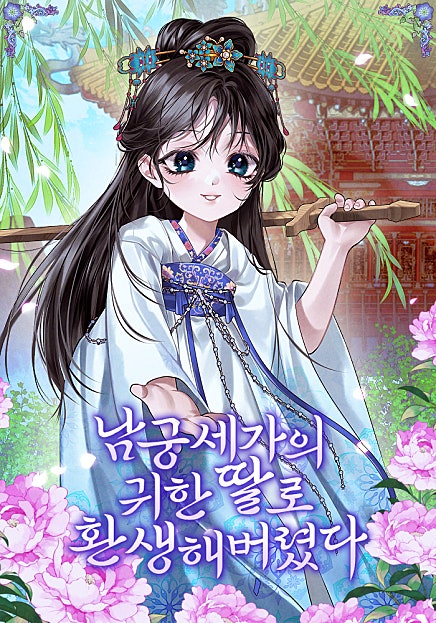 남궁세가의 귀한 딸로 환생해버렸다