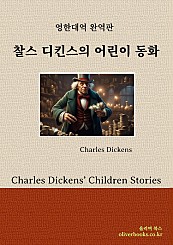 찰스 디킨스의 어린이 동화Charles Dickens’ Children Stories