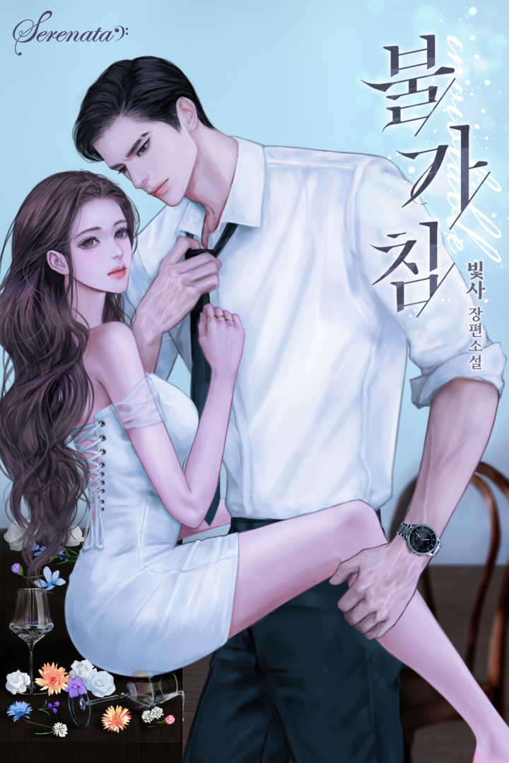 불가침 [독점]