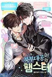 북부대공의 햄스터 [BL]