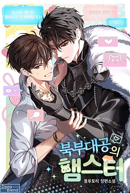 북부대공의 햄스터 [BL]