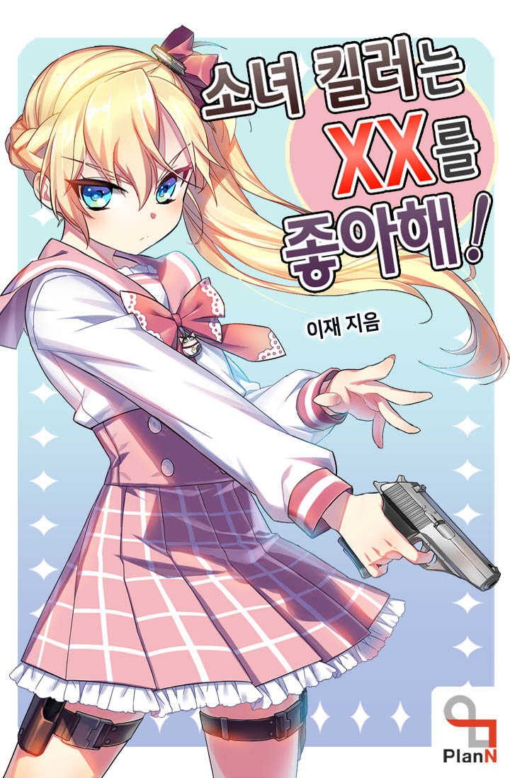 소녀 킬러는 XX를 좋아해!