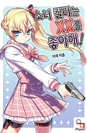 소녀 킬러는 XX를 좋아해!